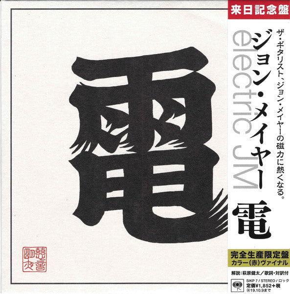 John Mayer - 電 = Electric JM (LP)